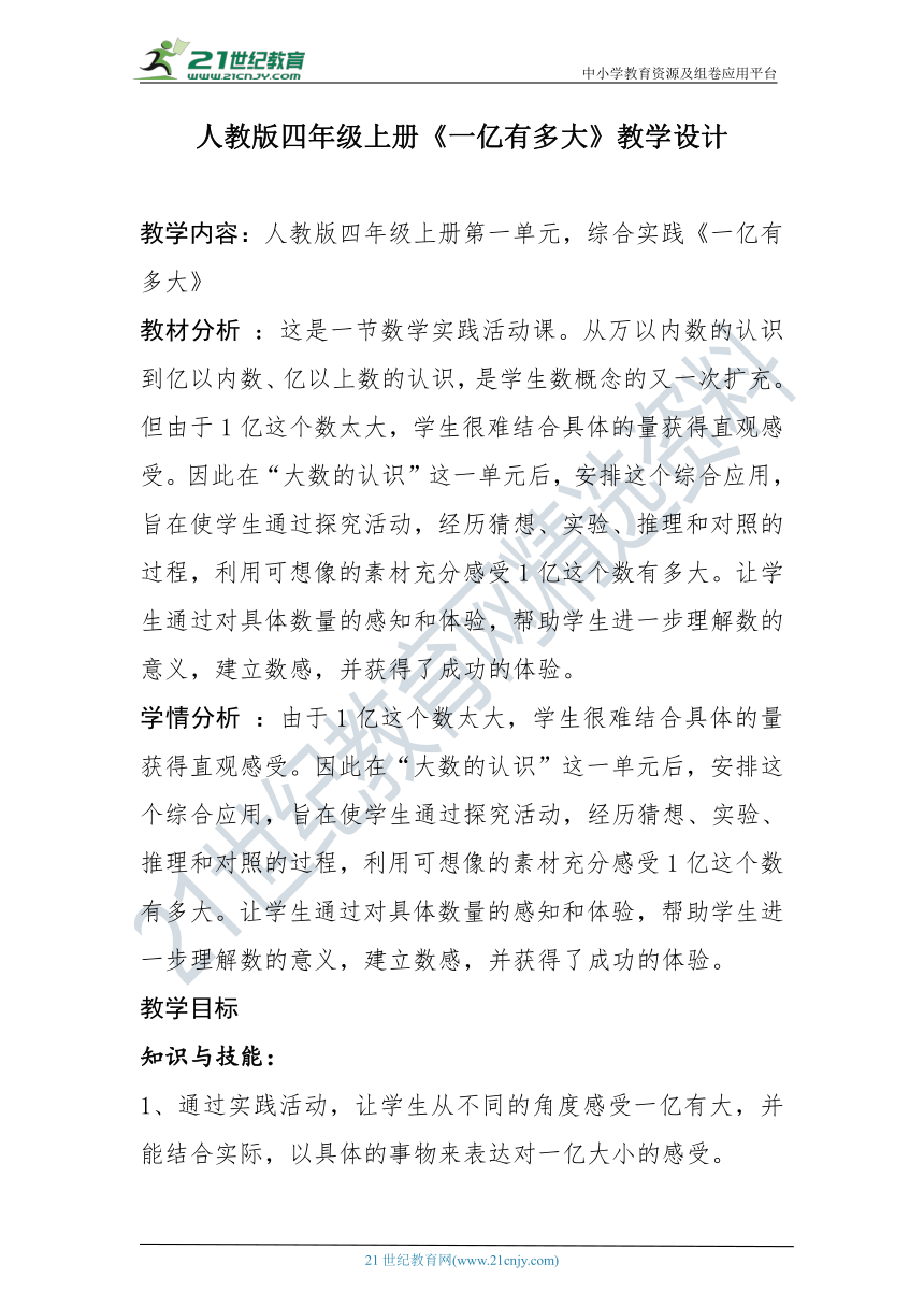 人教版四上数学 第一单元 一亿有多大  教学设计