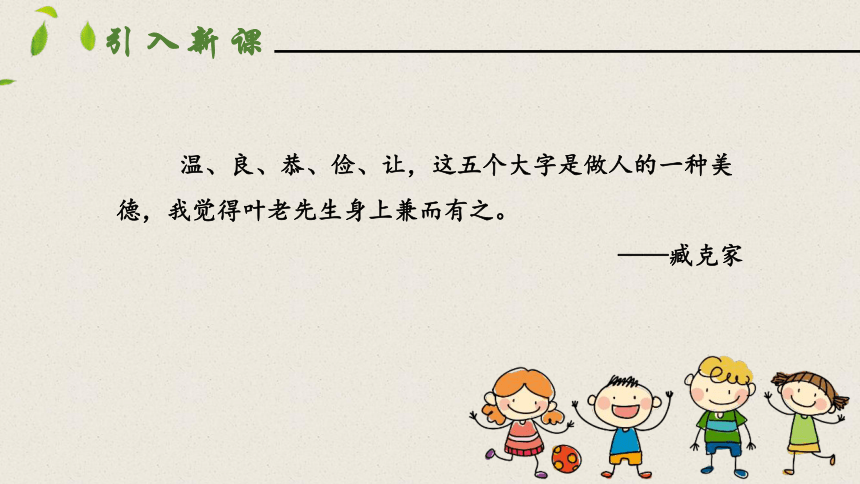 14叶圣陶先生二三事 第一课时 课件