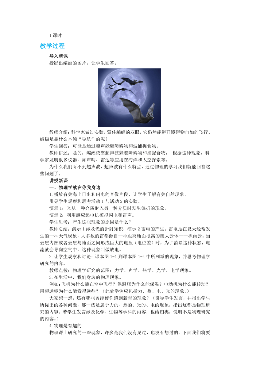 沪粤版八年级物理上册教案第一章第一节希望你喜爱物理 教学详案