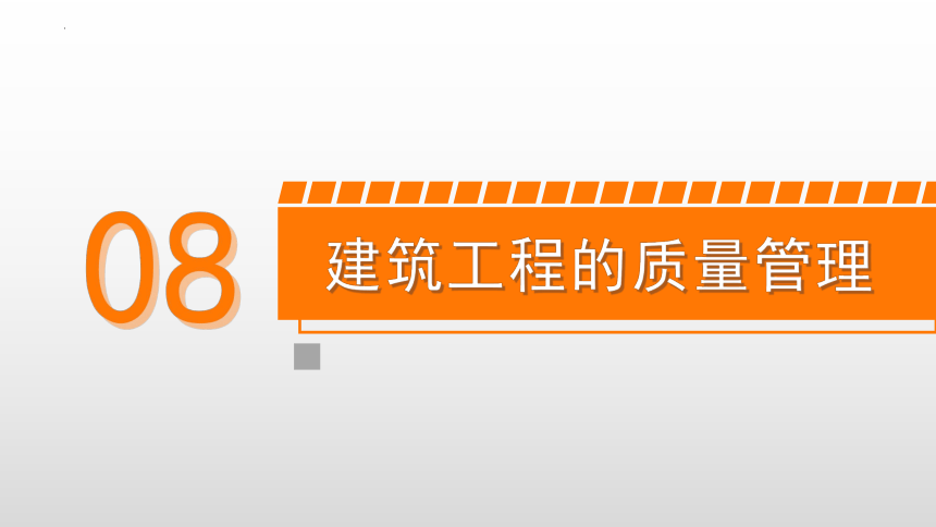 8.2工程质量管理的统计分析方法 课件(共21张PPT)-《建筑施工组织与管理》同步教学（哈尔滨工程大学出版社）