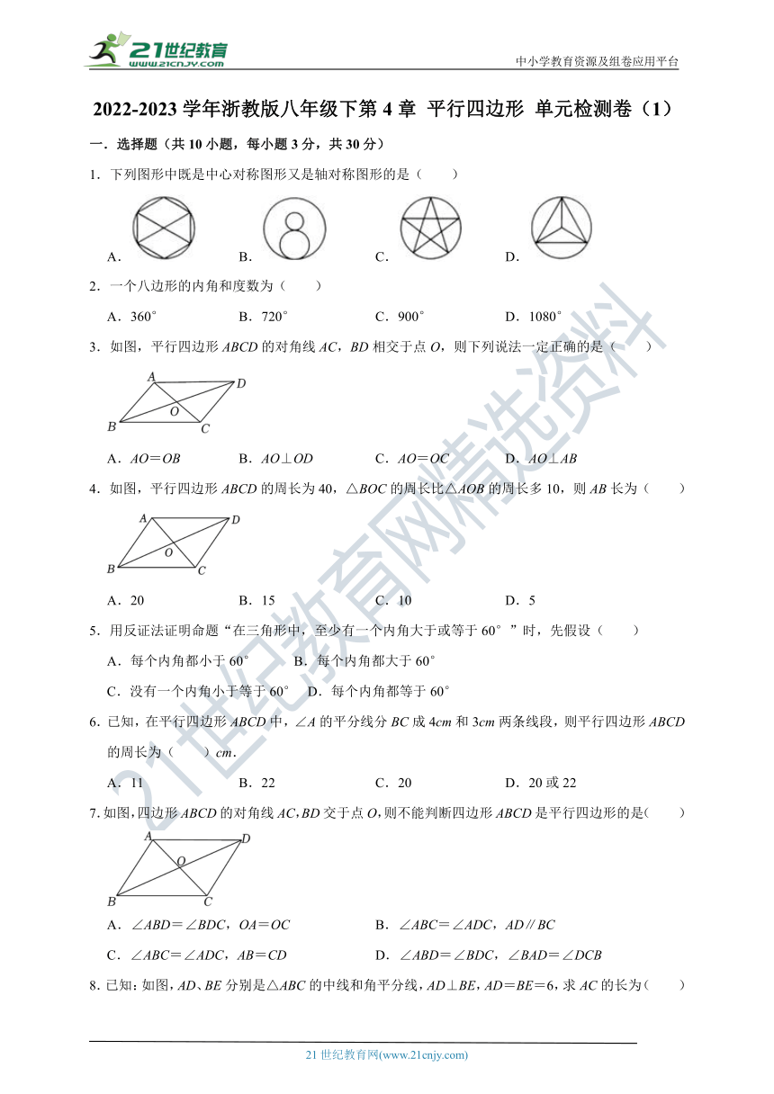 2022-2023学年浙教版八年级下第4章 平行四边形单元检测卷1（含解析）