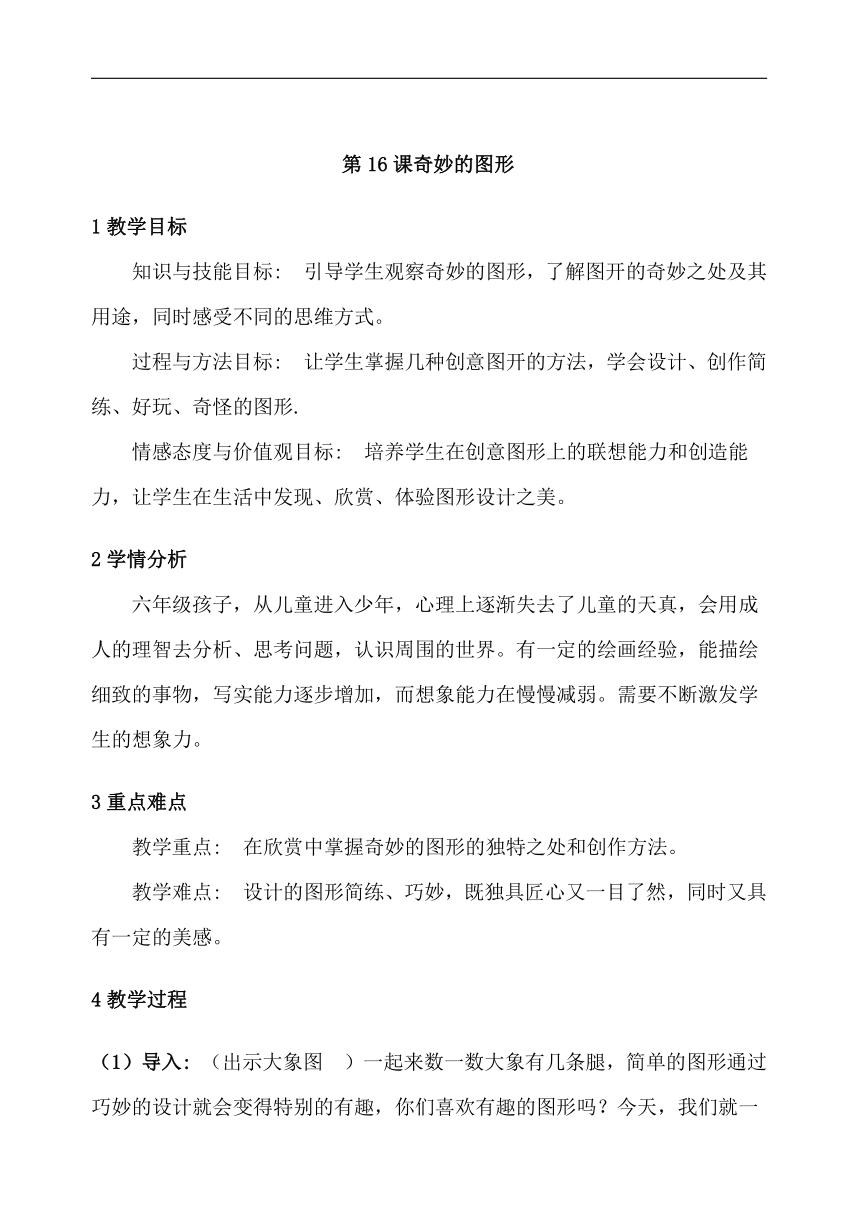 苏少版六年级美术下册《第16课　奇妙的图形》教学设计