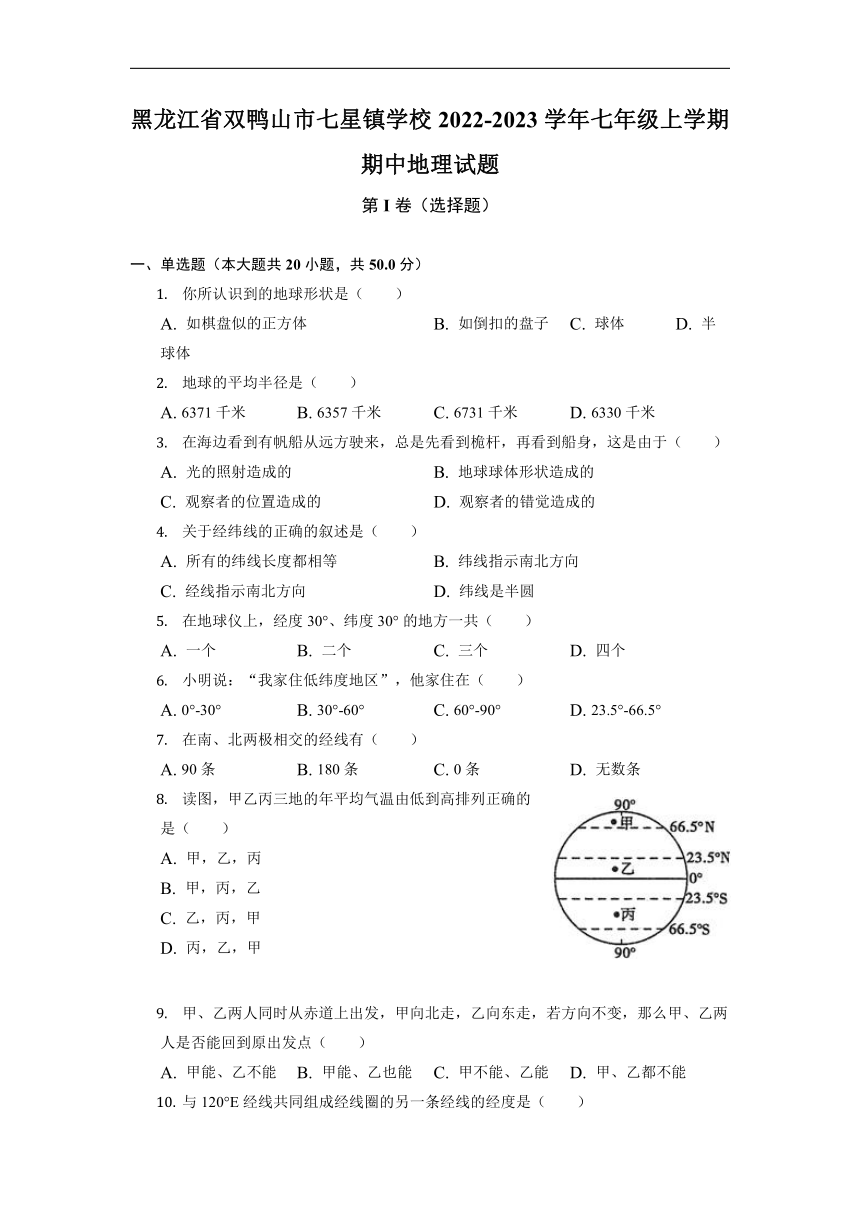 黑龙江省双鸭山市七星镇学校2022-2023学年七年级上学期期中地理试题 (含解析)