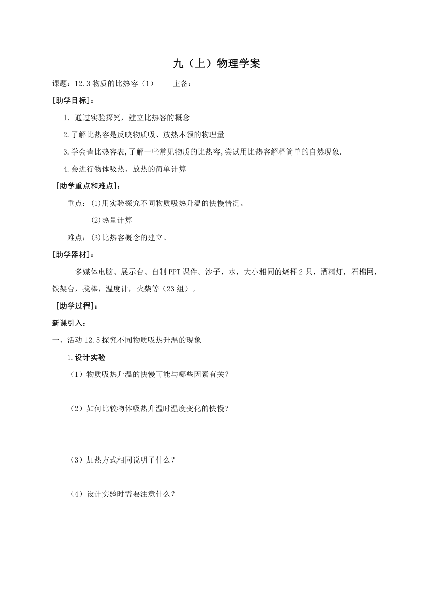 2022-2023学年初中物理九上（江苏专版）——（苏科版）12.3物质的比热容(1)学案（无答案）