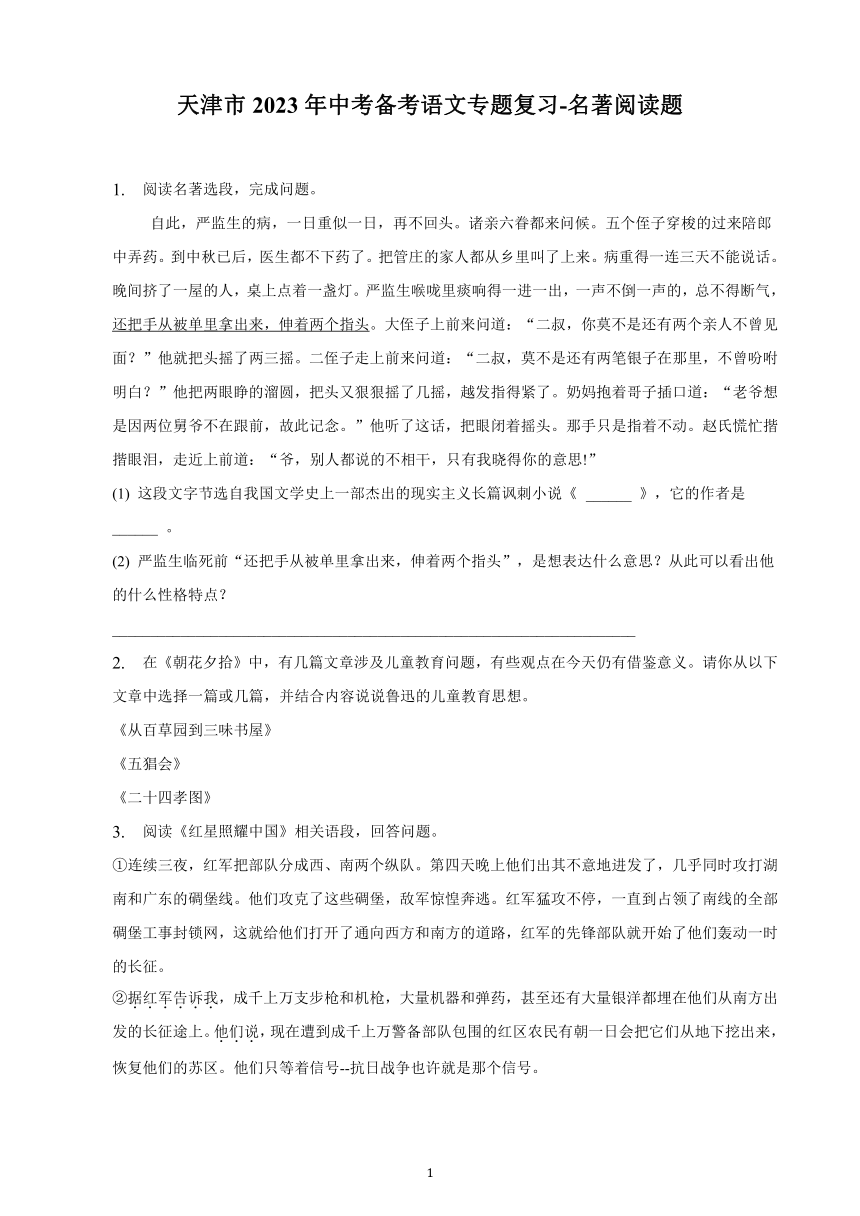 天津市2023年中考备考语文专题复习 名著阅读题（含解析）