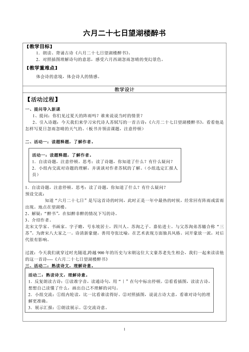 3 古诗词三首  六月二十七日望湖楼醉书  表格式教案