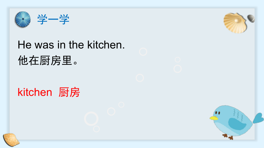 Module 10  Unit 1 He was in the kitchen.课件(共20张PPT)