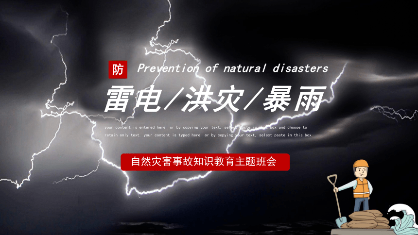 自然灾害安全知识教育 主题班会：雷电洪灾暴雨 课件（19张PPT）
