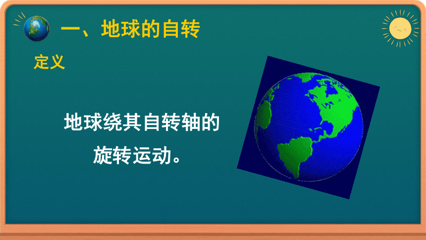 1.1 地球的自转和公转 课件（共26张PPT）