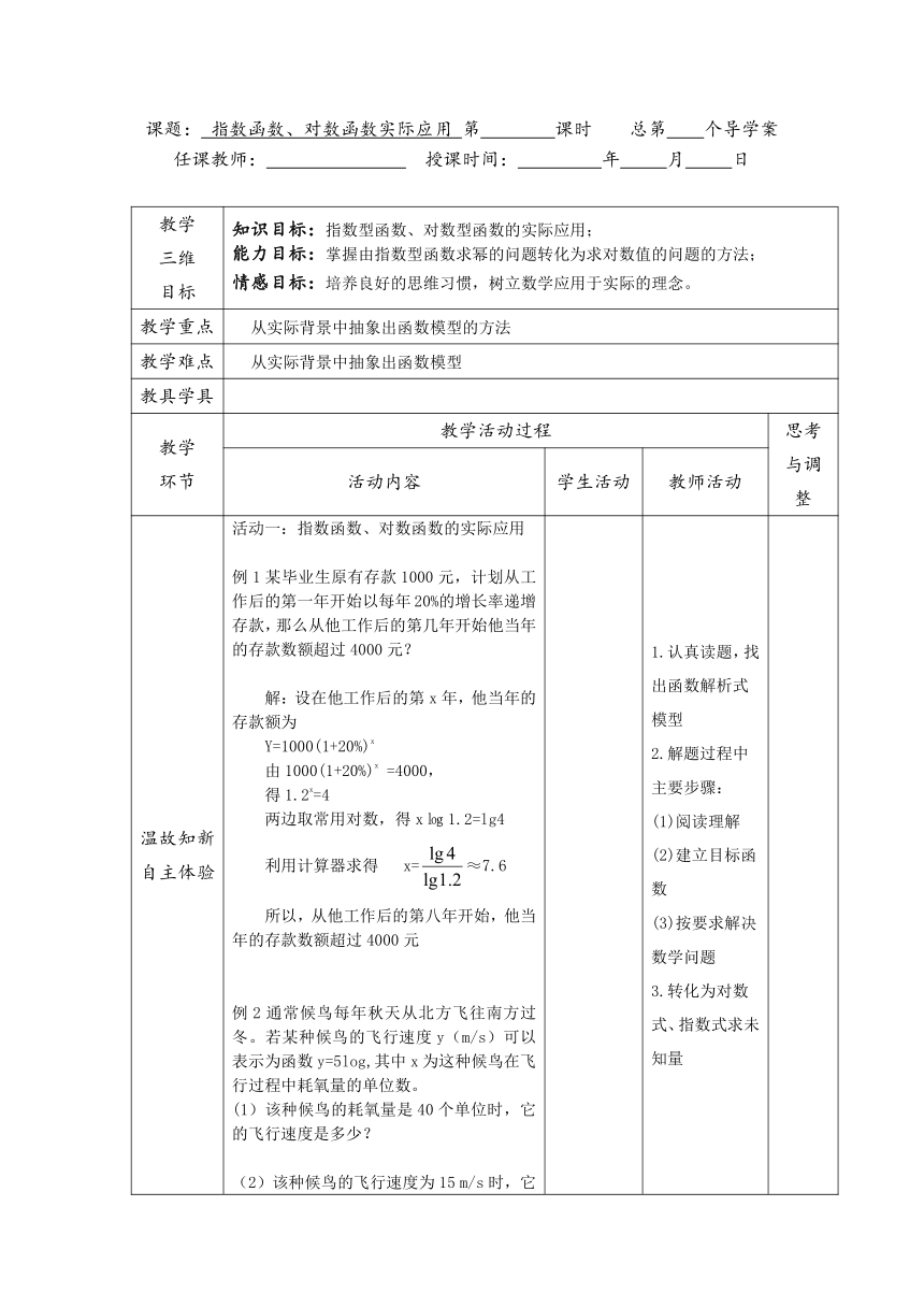 语文版中职数学基础模块上册4.7《指数函数、对数函数的应用》word教案（表格式）