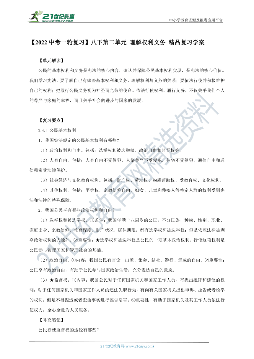 【2022中考一轮复习】【吉林专版】八下第二单元 理解权利义务 精品复习学案（含答案）