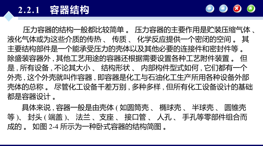 第2章 容器设计的基本知识_2 化工设备机械基础（第八版）（大连理工版）同步课件(共17张PPT)