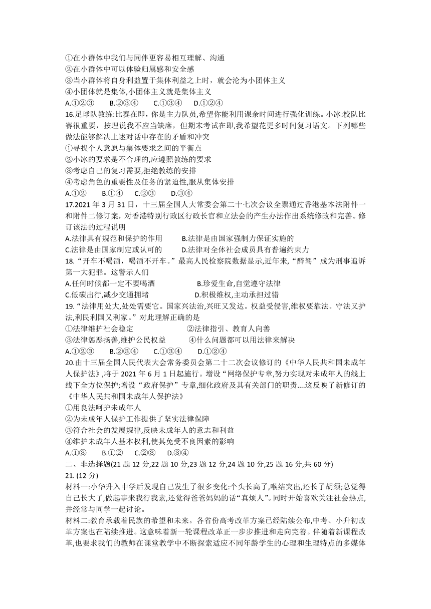 湖南省郴州市2020-2021学年七年级下学期期末考试道德与法治试卷（word含答案）