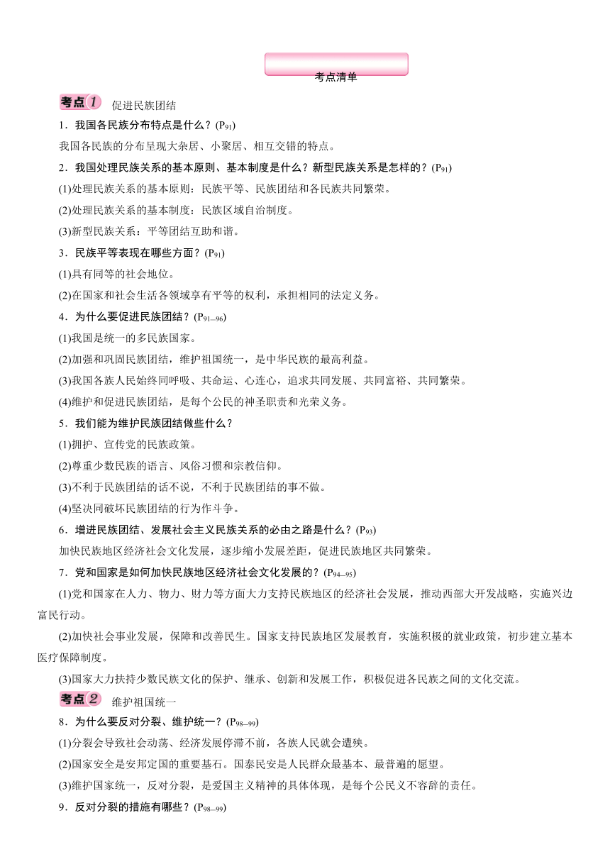 9年级上册 第4单元 和谐与梦想 考点过关-2021年中考道德与法治总复习（襄阳）（含答案）