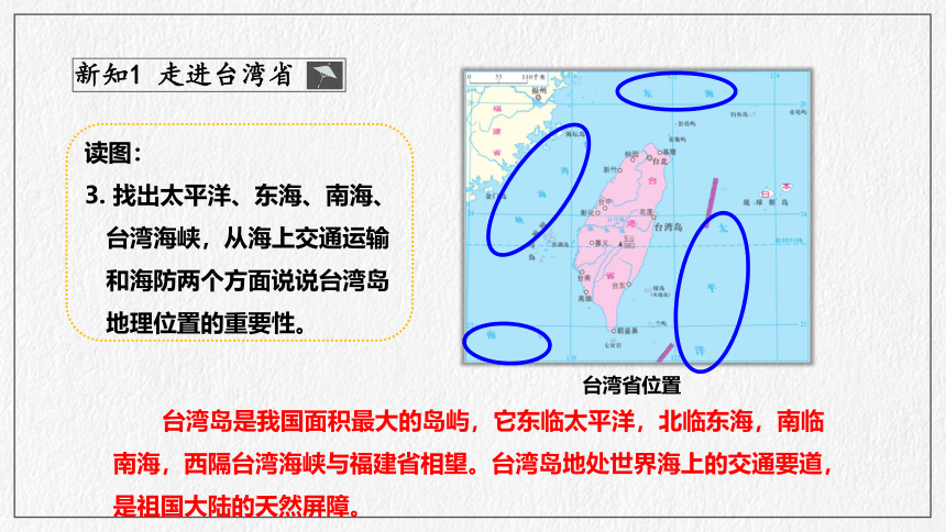 第7章 南方地区第4节 台湾省   课件（共46页PPT）