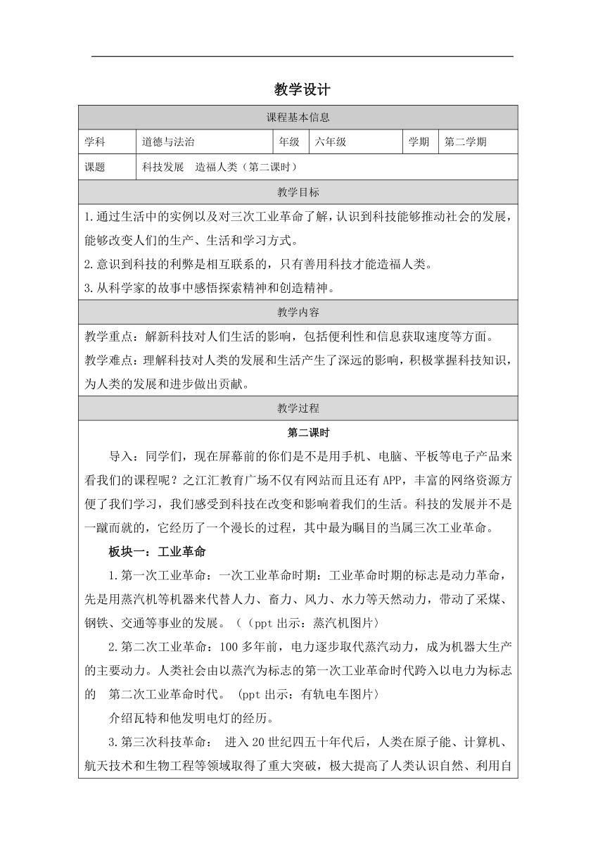 统编版六年级下册4.8《科技发展 造福人类》 第二课时  教学设计 (表格式)