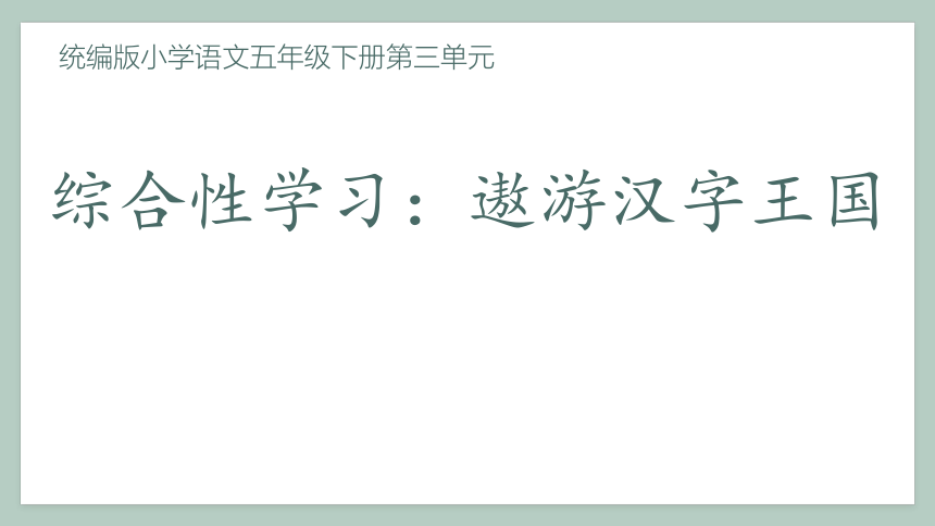 部编版语文五年级下册综合性学习：遨游汉字王国《汉字真有趣》（课件）（共17张ppt）