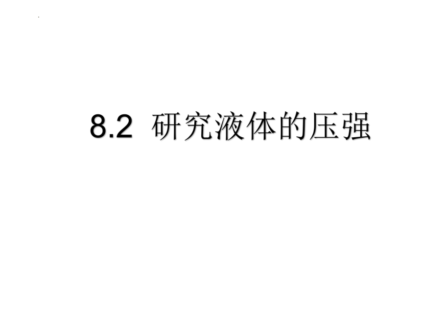 8.2研究液体的压强 课件(共35张PPT)2022-2023学年沪粤版物理八年级下册