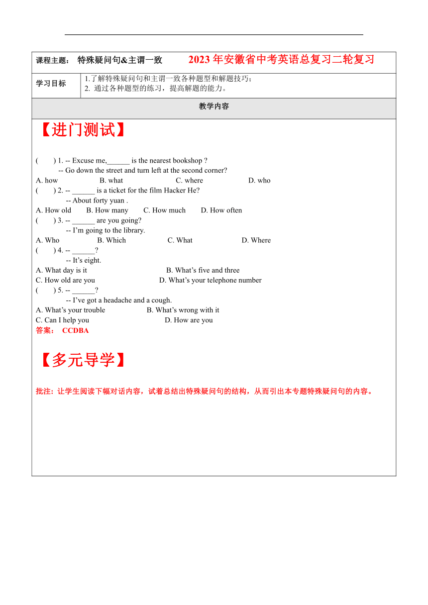 2023年安徽省中考英语总复习二轮复习：第5讲-特殊疑问句&主谓一致-教案