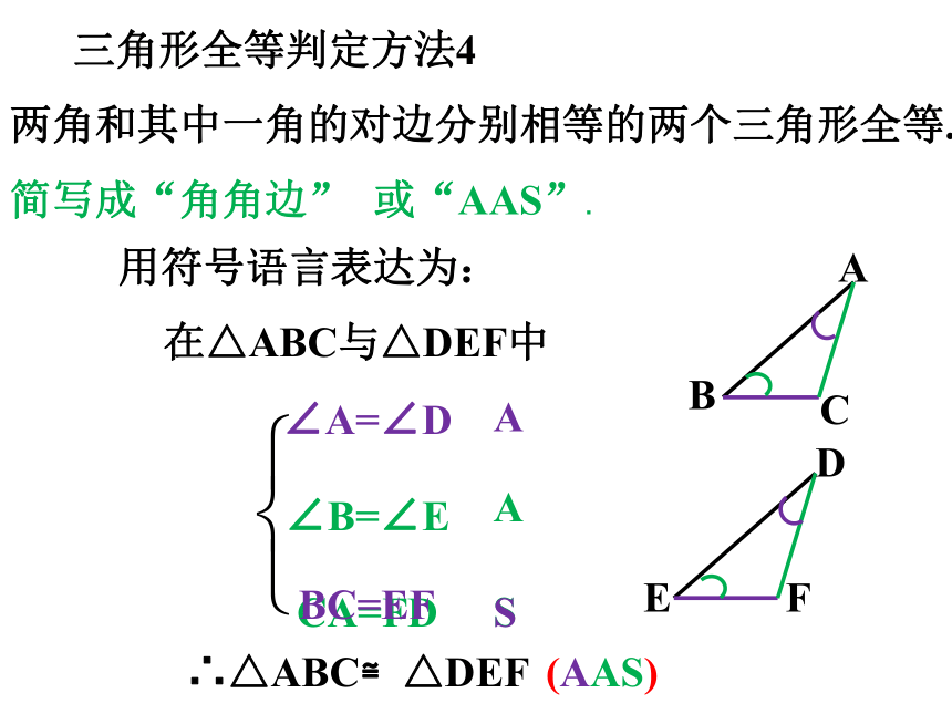 14.2 三角形全等的判定 (4) 课件(共25张PPT)