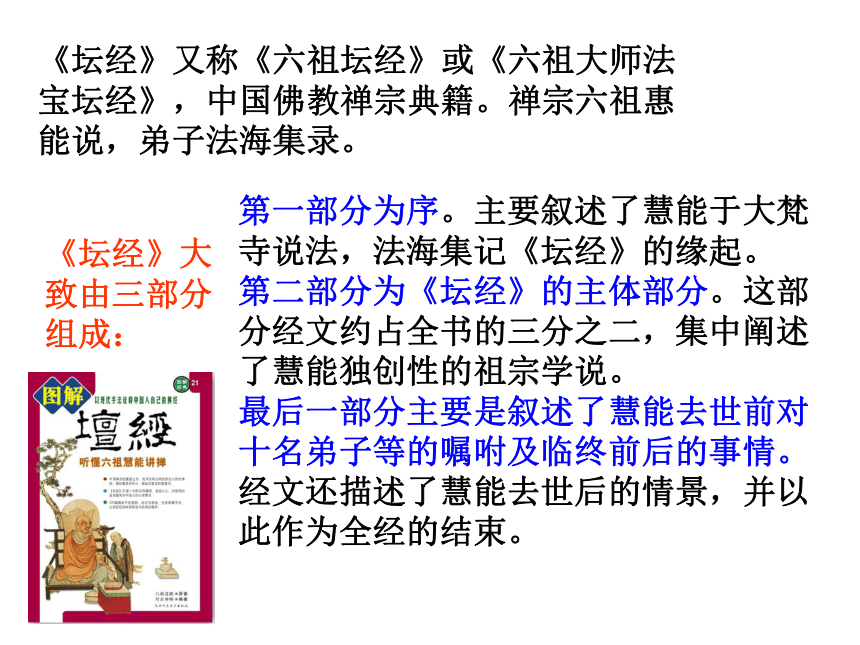 2020—2021学年人教版高中语文选修《中国文化经典研读》第五单元 《坛经》两则 课件（共24张 PPT）