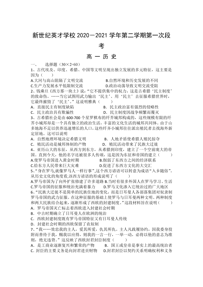 广东省东莞市新世纪英才学校2020-2021学年高一下学期4月月考历史试题 Word版含答案