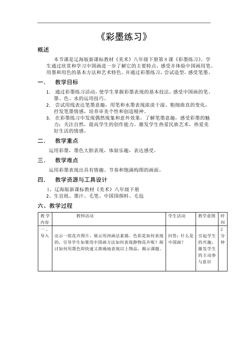 辽海版八年级美术下册《第8课 彩墨练习》教学设计