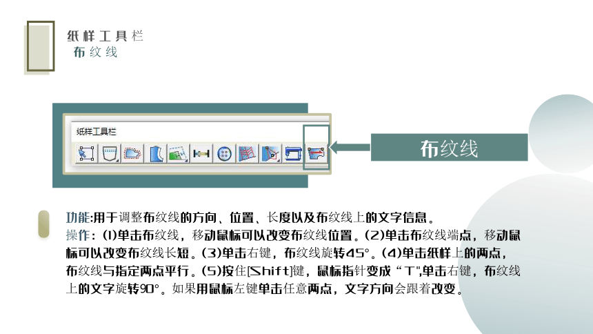 2.4.2纸样工具栏介绍（二） 课件(共20张PPT)-《服装CAD》同步教学（高教版）