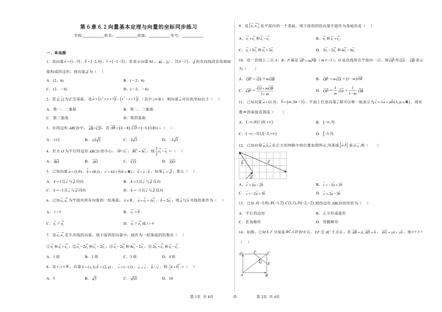 第6章6.2向量基本定理与向量的坐标 同步练习（含解析）