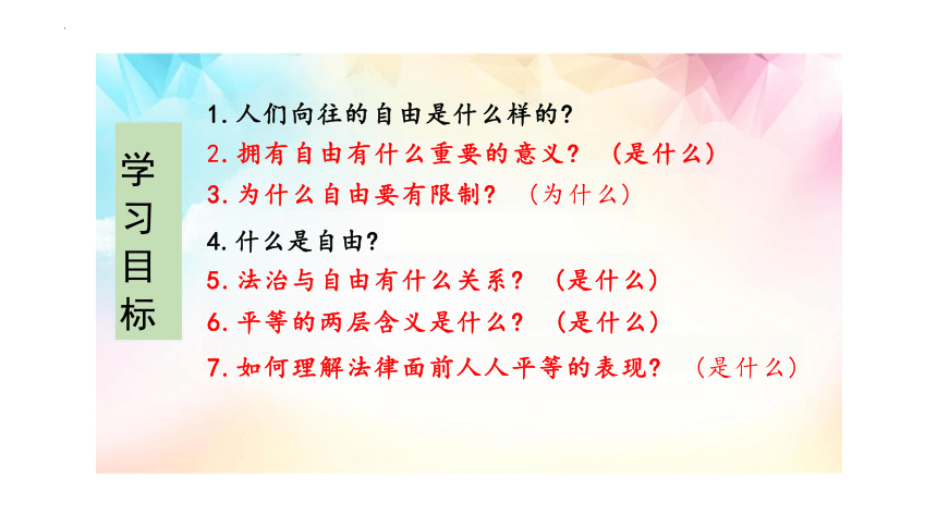 【核心素养目标】7.1 自由平等的真谛 课件(共20张PPT)-2023-2024学年统编版道德与法治八年级下册