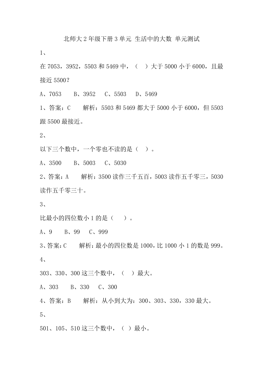 北师大2年级下册习题①3单元 生活中的大数 单元测试