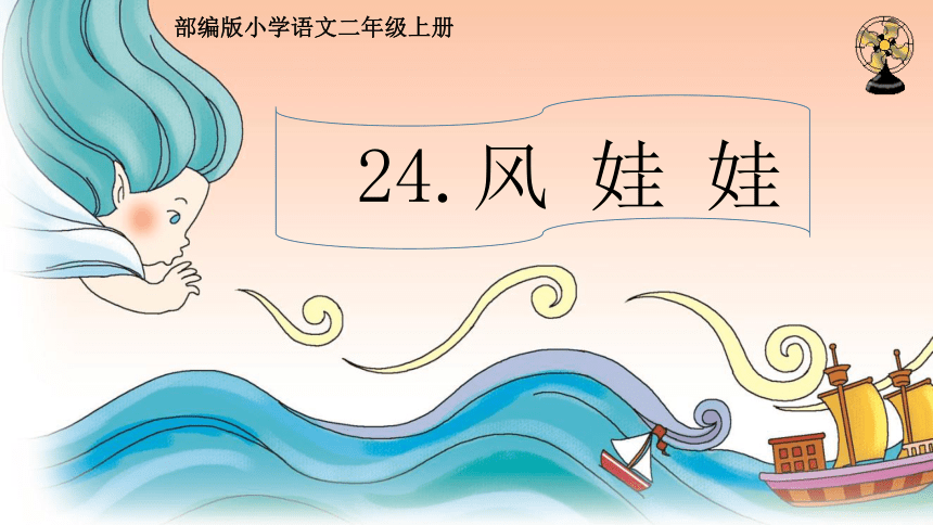 24.风娃娃课件  (共22张 )