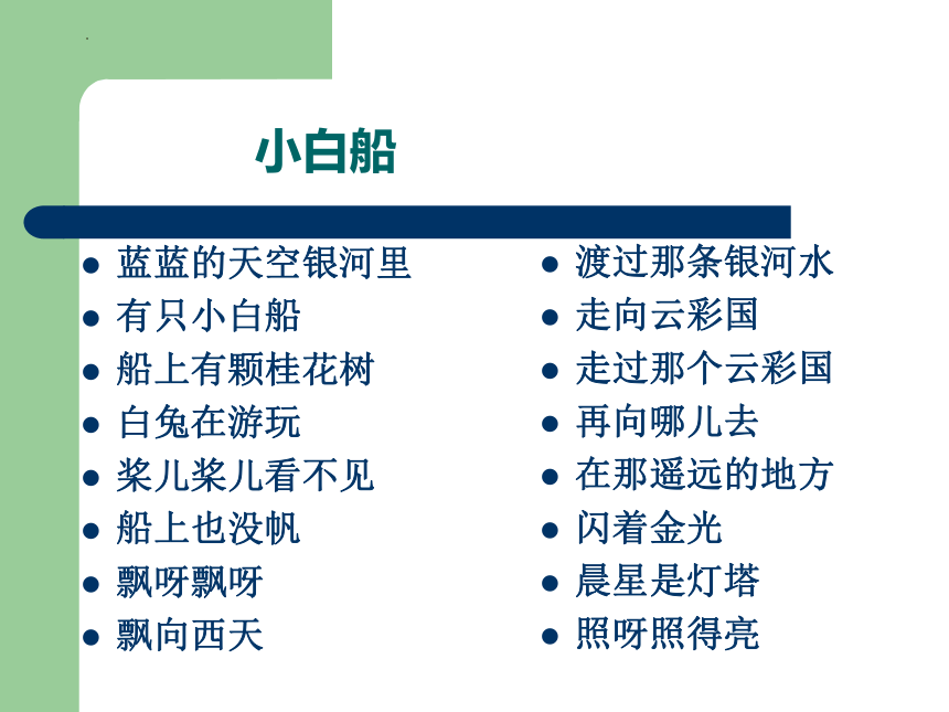 人教版音乐一年级下册第六单元 月儿弯弯   欣赏 小白船 课件(共16张PPT)