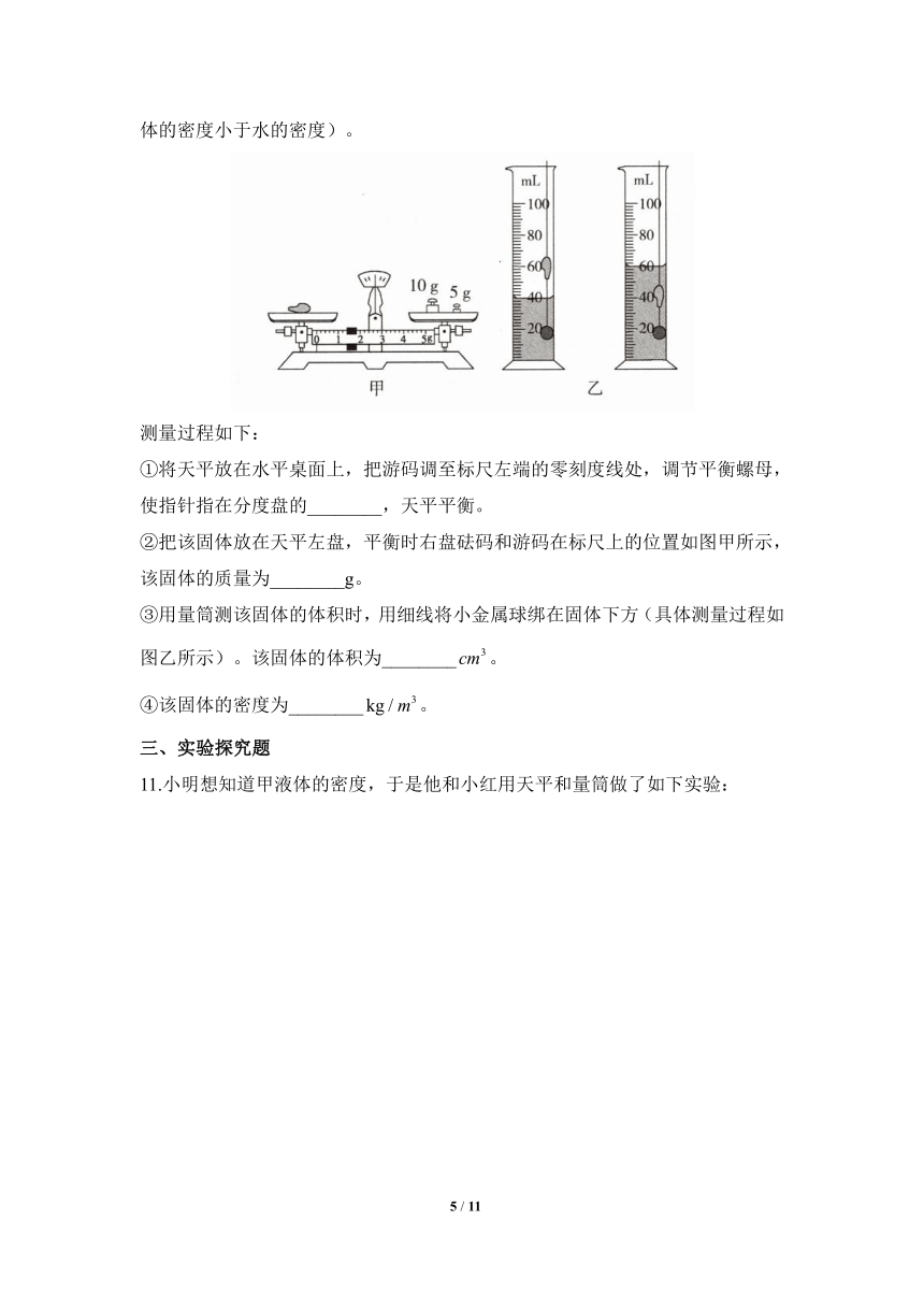 人教版八年级物理上册《质量和密度的测量》专项综合全练8（含答案）