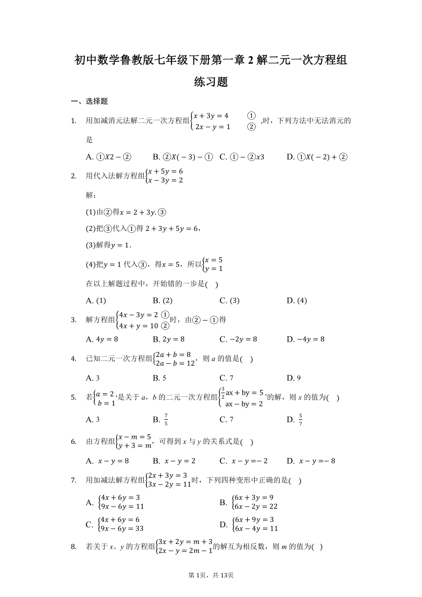 初中数学鲁教版七年级下册第一章2解二元一次方程组练习题（Word版 含解析）