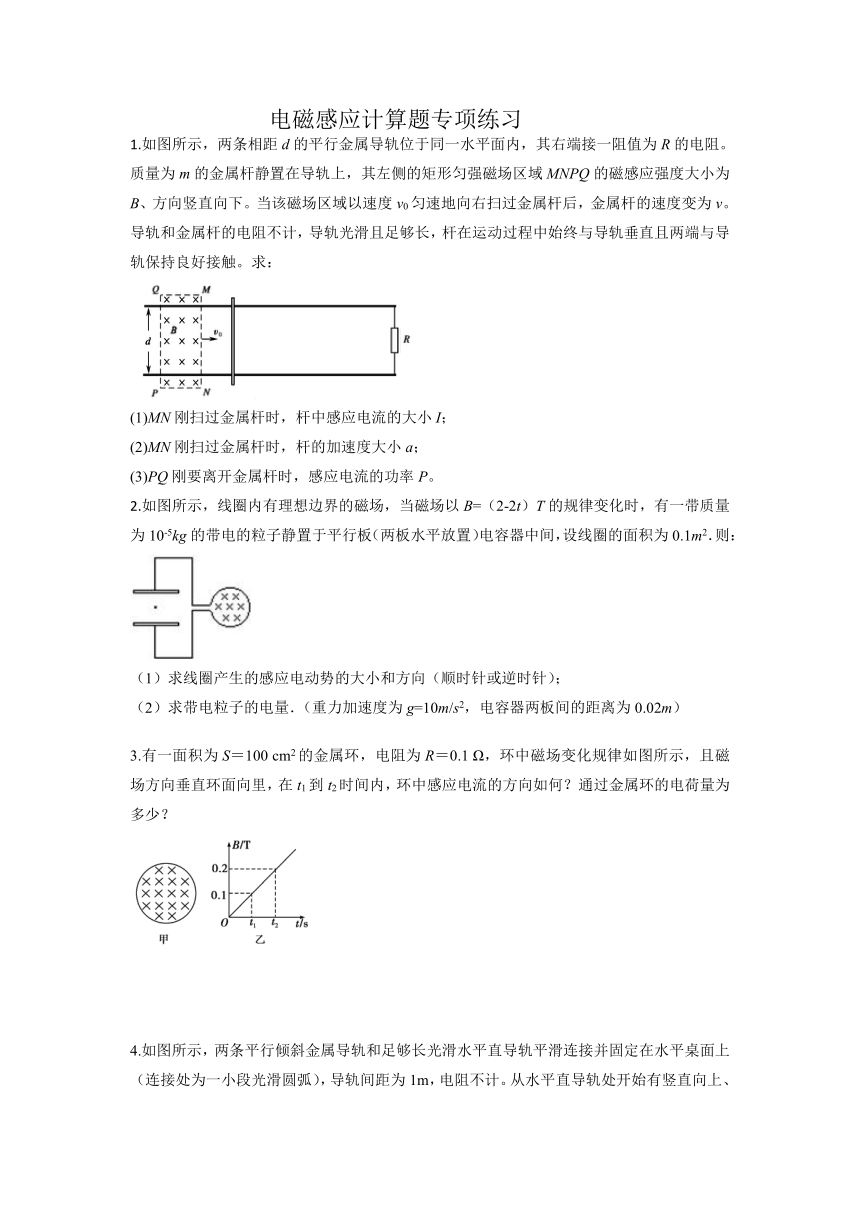 2022届高三物理一轮复习：电磁感应计算题专项练习（word含答案）