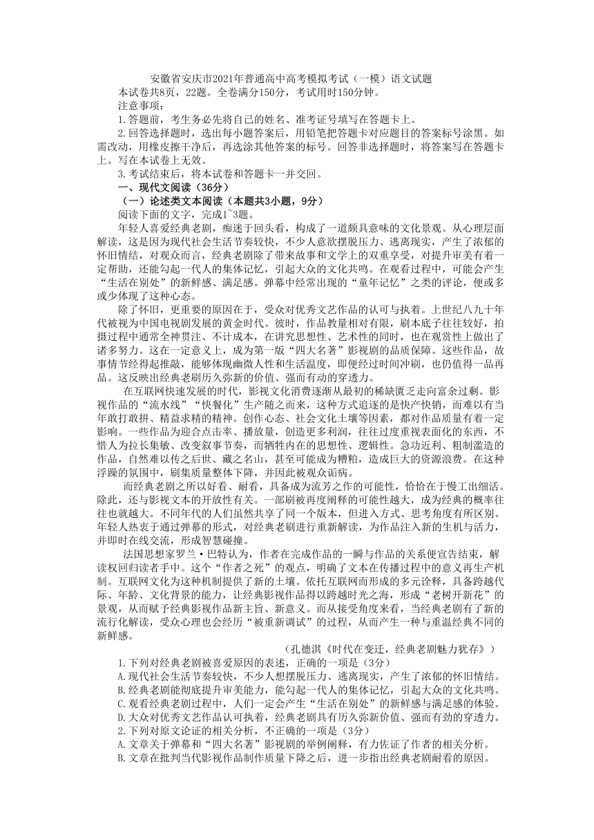 安徽省安庆市2021年普通高中高考模拟考试（一模）语文试题（解析版）