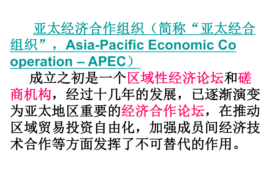 5.4 亚太经济合作组织：区域经济合作的新形式 课件 -2020-2021学年高中政治人教版选修三国家和国际组织常识（22张）