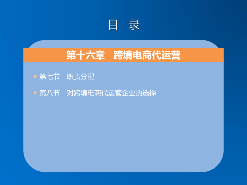 《跨境电子商务》（机械工业出版社）第十六章 跨境电商代运营 课件(共20张PPT)