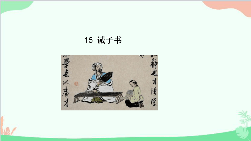 部编版语文七年级上册 15《 诫子书》课件(共16张PPT)