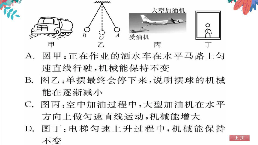 【人教版】物理八年级下册 11.4 机械能及其转化 习题课件