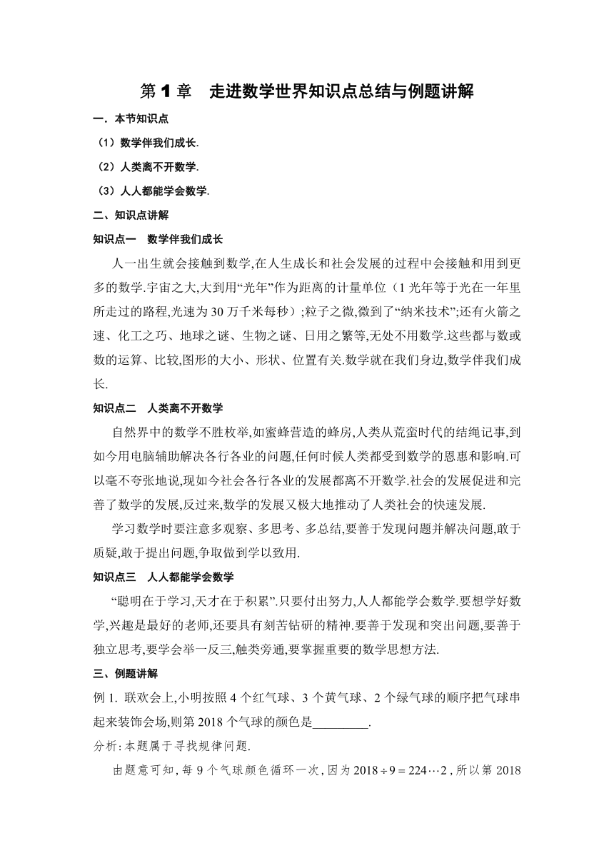 第1章走进数学世界-华东师大版七年级数学上册同步讲义（含答案）