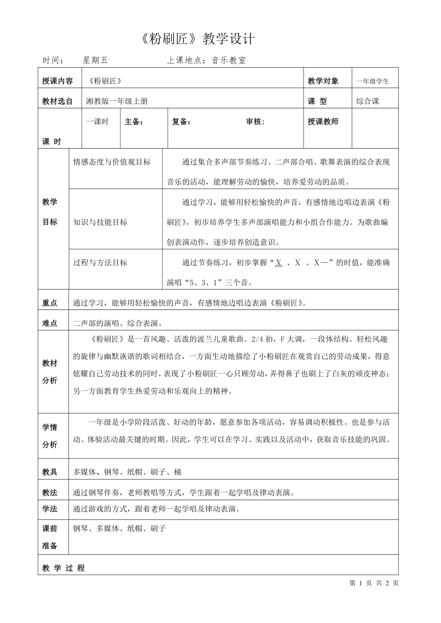 一年级上册 湘艺版 音乐 第十课 （歌表演）粉刷匠(3) 教案（表格式）