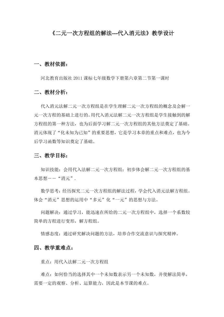 七年级数学冀教版下册 6.2代入消元法解二元一次方程组 教案