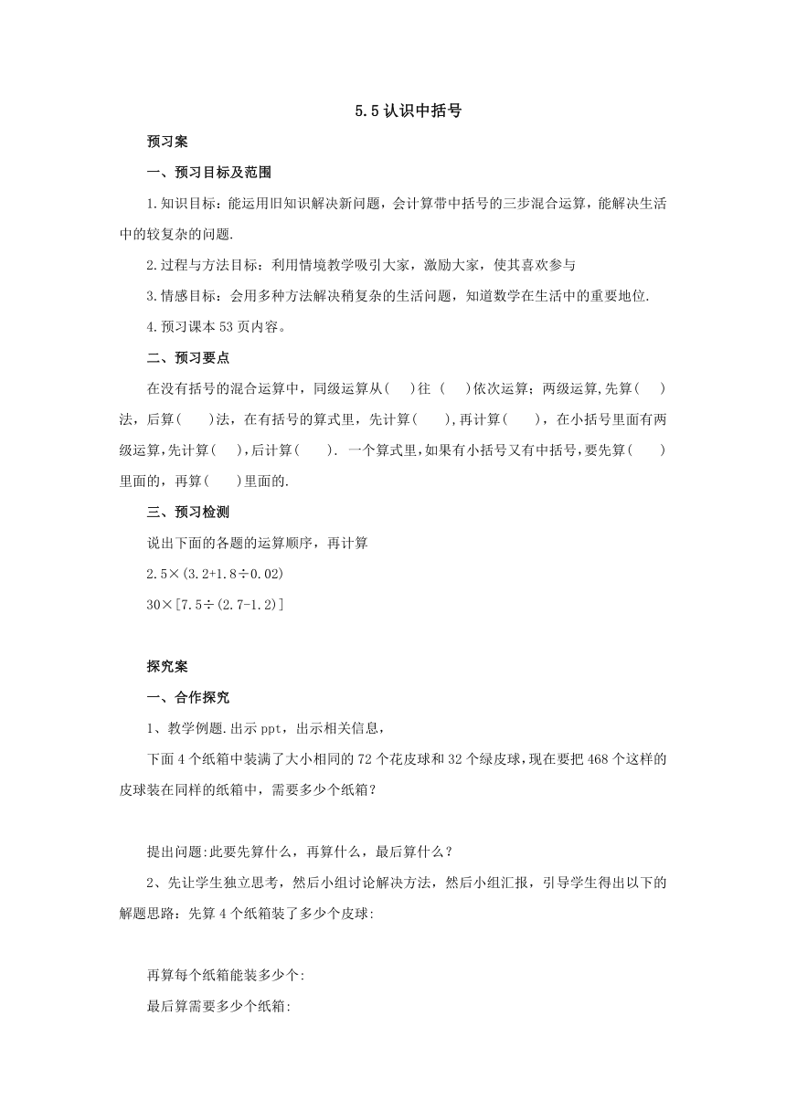 5.5认识中括号预习案1-2022-2023学年五年级数学上册-冀教版