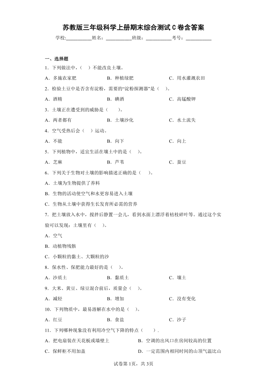 苏教版（2017秋）三年级科学上册期末综合测试C卷含答案