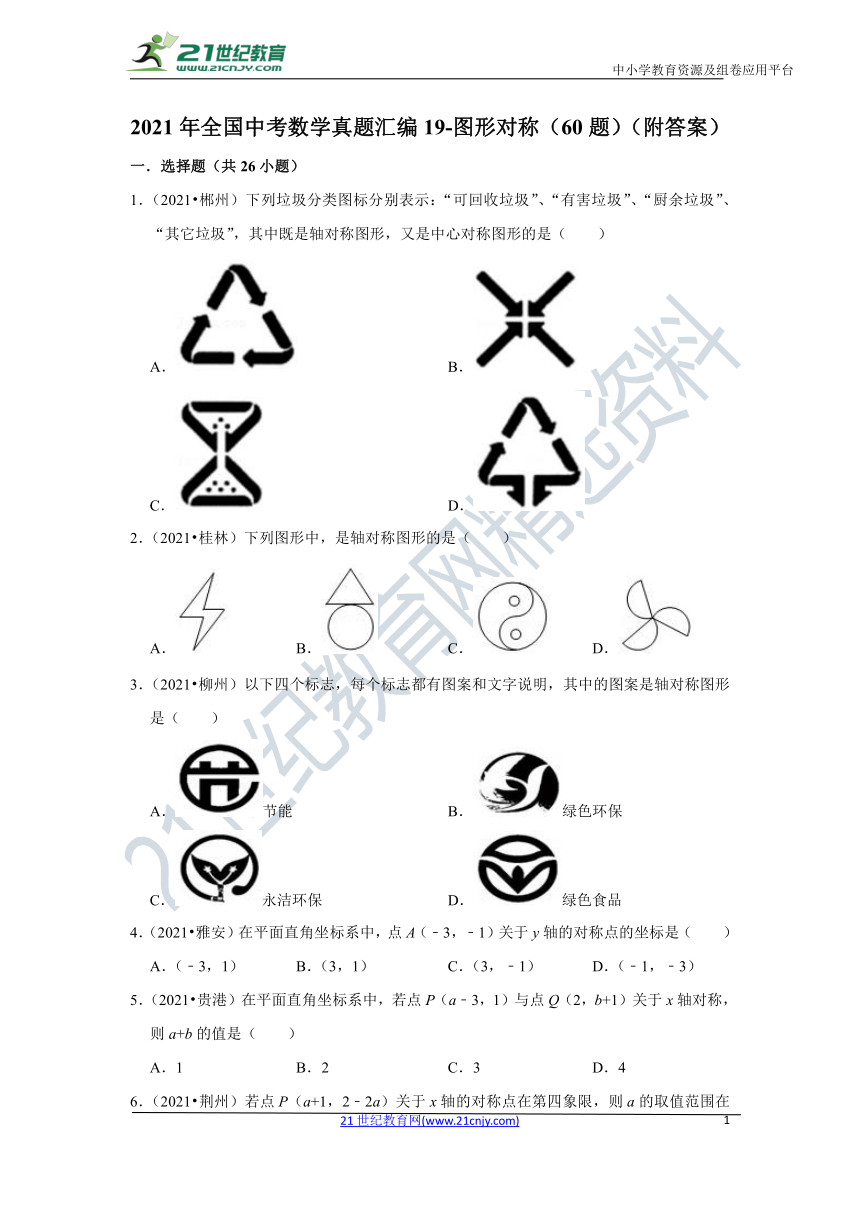 2021年全国中考数学真题汇编19 图形对称（60题）（附答案）