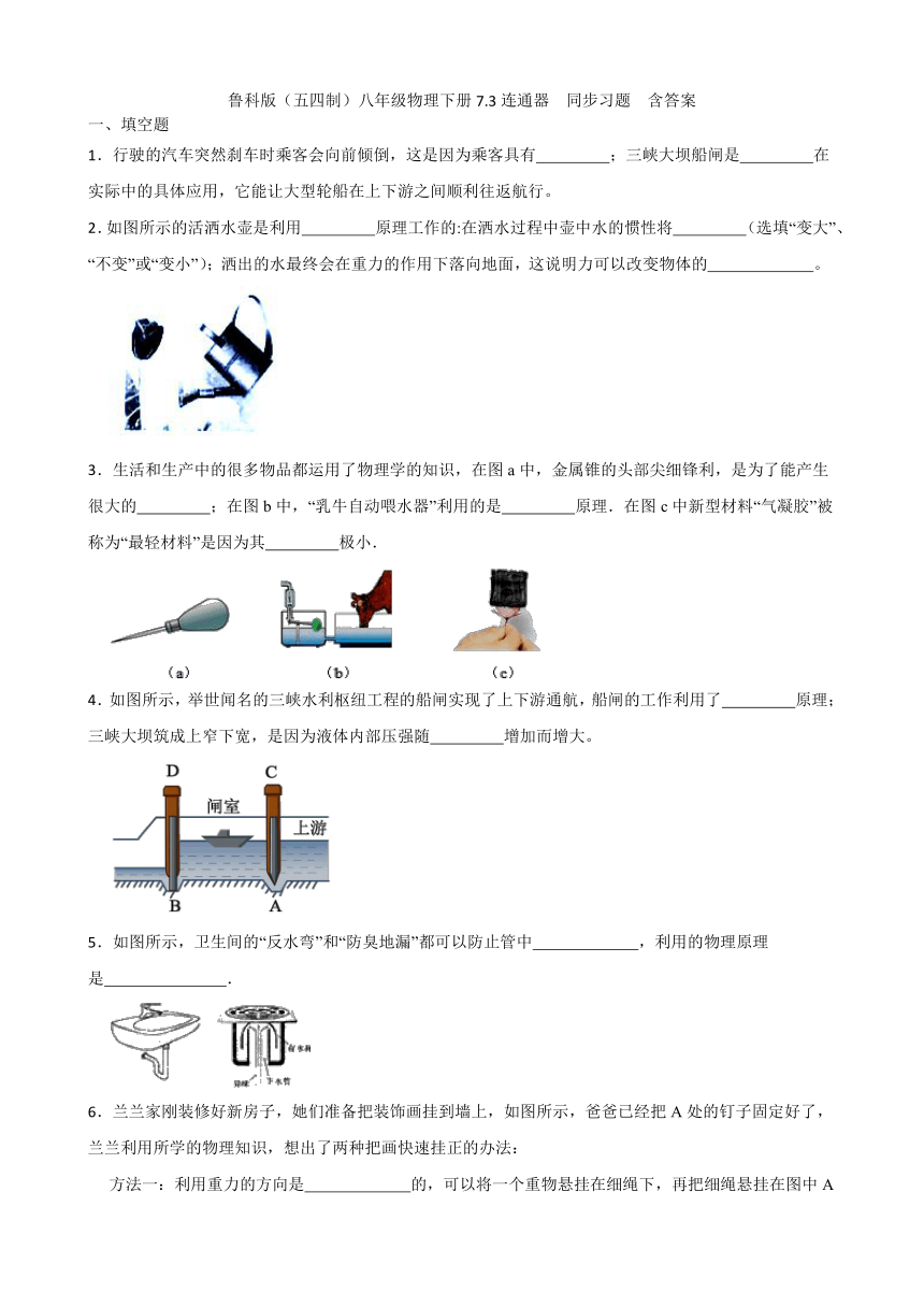 鲁科版（五四制）八年级物理下册7.3连通器  同步习题  （含答案）