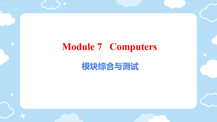 【外研版】七上Module 7 Computers 模块综合复习课件（共11张PPT，希沃版+图片版PPT）