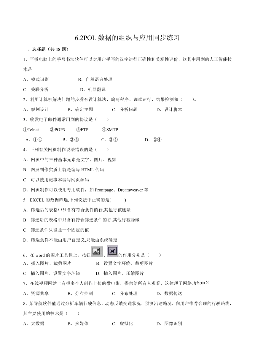 6.2 POL数据的组织与应用 同步练习（含答案）2021-2022学年浙教版（2019）选修1数据与数据结构